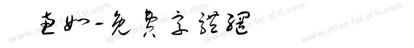 黃惠如字体转换