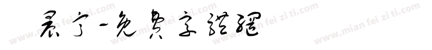 黃晨甯字体转换
