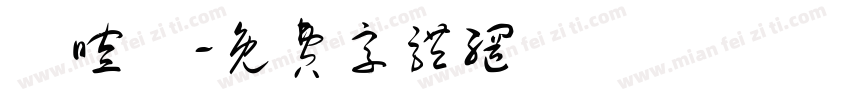 黃暄淣字体转换