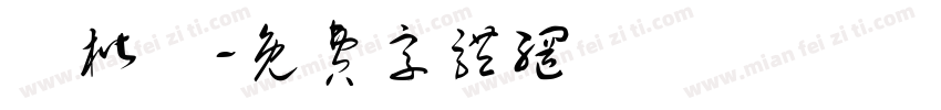 黃楷彧字体转换