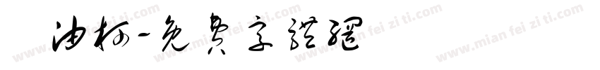 黃油柯字体转换
