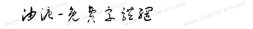 黃油溏字体转换