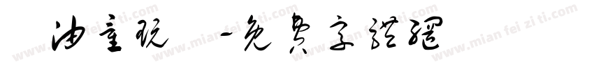 黃油童玩體字体转换