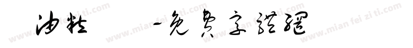 黃油粒線體字体转换