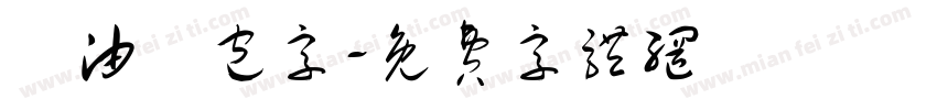 黃油麵包字字体转换