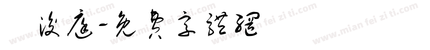 黃浚庭字体转换