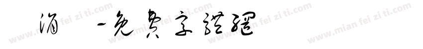 黃涓祐字体转换