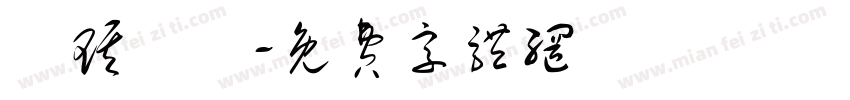 黃琪嵐嵂字体转换