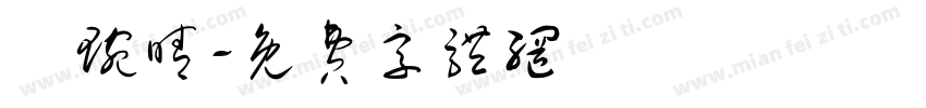 黃琬晴字体转换