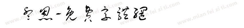 黃睿恩字体转换