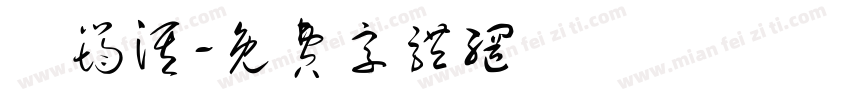 黃筠淇字体转换