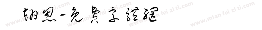 黃翊恩字体转换