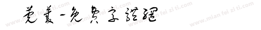 黃莞菱字体转换