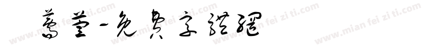 黃薷萱字体转换