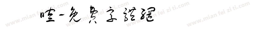 黃詠暄字体转换