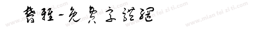 黃郁雅字体转换