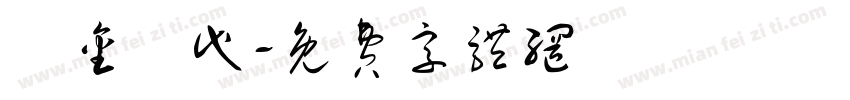黃金時代字体转换