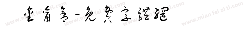 黃金盲盒字体转换