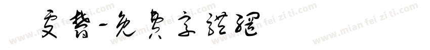 黃雯郁字体转换