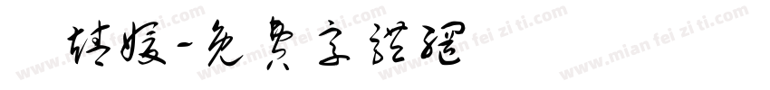 黃靖媛字体转换