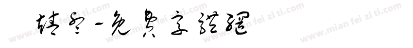 黃靖睿字体转换