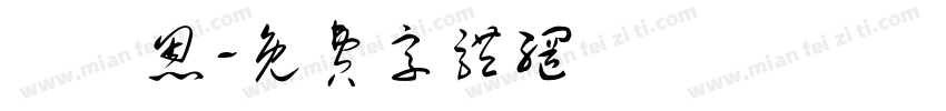 黃麗恩字体转换