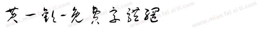 黄一欢字体转换