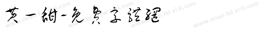 黄一甜字体转换