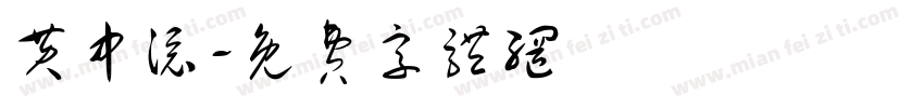 黄中添字体转换