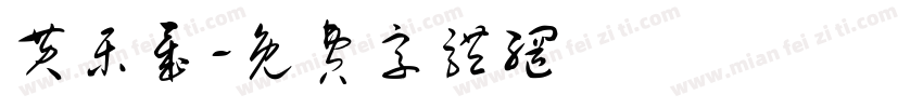 黄乐晟字体转换