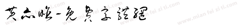 黄亦晗字体转换