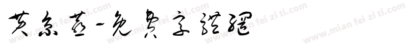 黄京燕字体转换