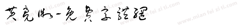 黄亮微字体转换