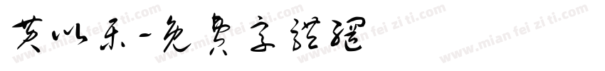 黄以乐字体转换
