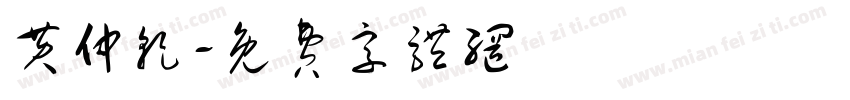 黄仲乾字体转换