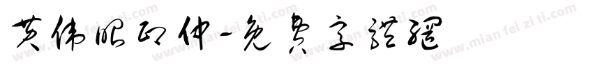 黄伟昭印仲字体转换