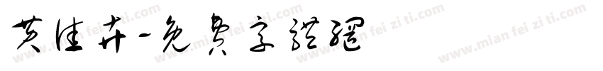 黄佳卉字体转换