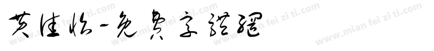 黄佳怡字体转换