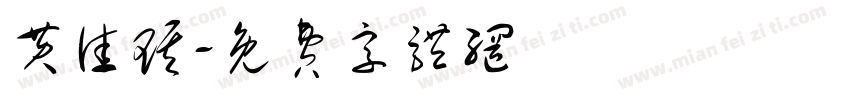 黄佳琪字体转换