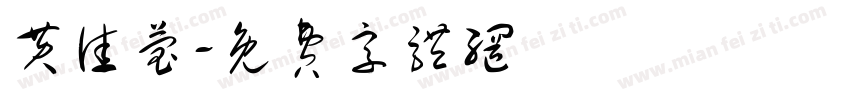 黄佳莹字体转换
