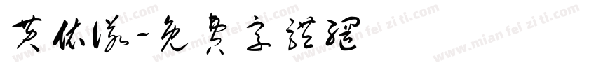 黄依诺字体转换