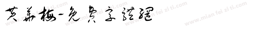 黄华梅字体转换