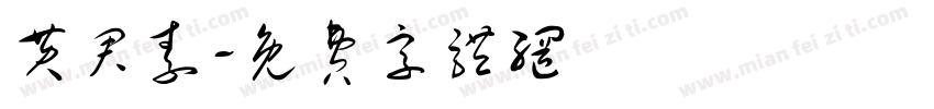 黄君素字体转换