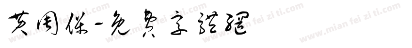 黄周保字体转换