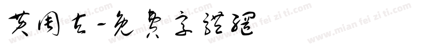 黄周玄字体转换