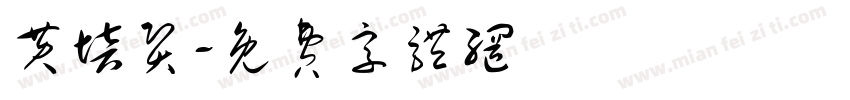 黄培贤字体转换