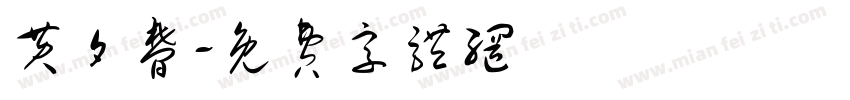 黄夕梦字体转换