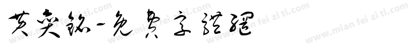 黄奕铭字体转换