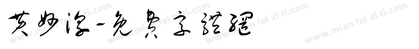 黄妙淳字体转换