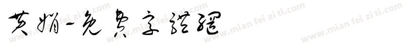 黄娟字体转换